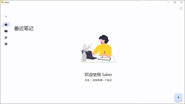 Saber笔记软件图片