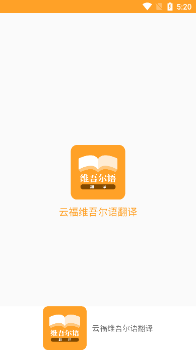 云福维吾尔语翻译app图片1