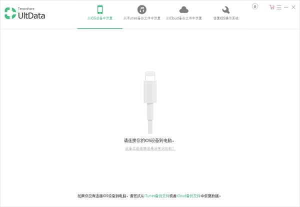 Tenorshare UltData for iOS中文破解版图片1