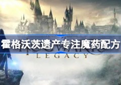霍格沃茨之遗专注魔药配方如何获得 魔药制作方法