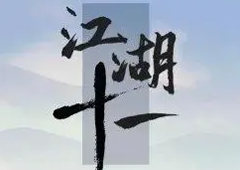 江湖十一福熙阁在哪？ 周子全书怎么获得？