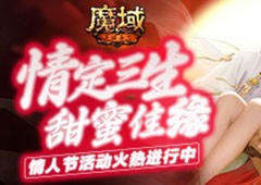 情定三生甜蜜佳缘 《魔域手游》情人节活动进行中