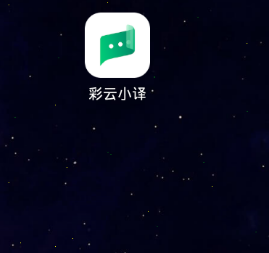 彩云小译app图片7