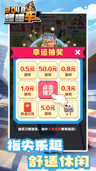 2048碰碰车游戏3