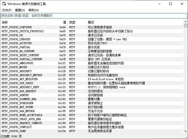 Windows错误代码查询工具图片