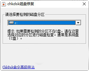 chkdsk磁盘修复