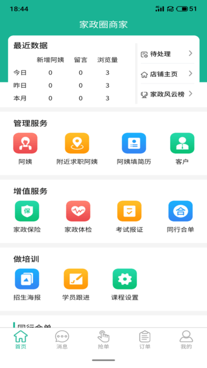 家政快报商家版截图4