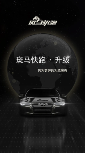 斑马快跑网约车1