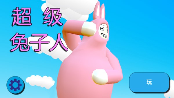 超级兔子人2中文版截图2