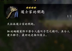 卧龙苍天陨落道士家的钥匙在哪 钥匙位置分享