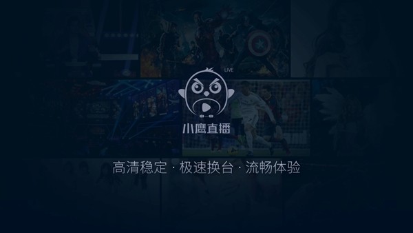 小鹰直播TV版截图3