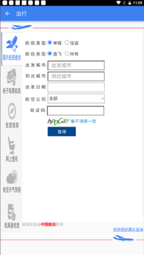 中国民航局网站截图3