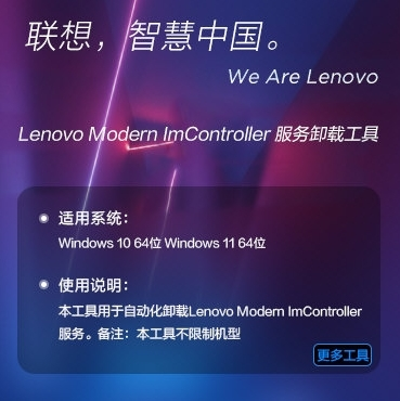 Lenovo Modern ImController服务卸载工具图片1