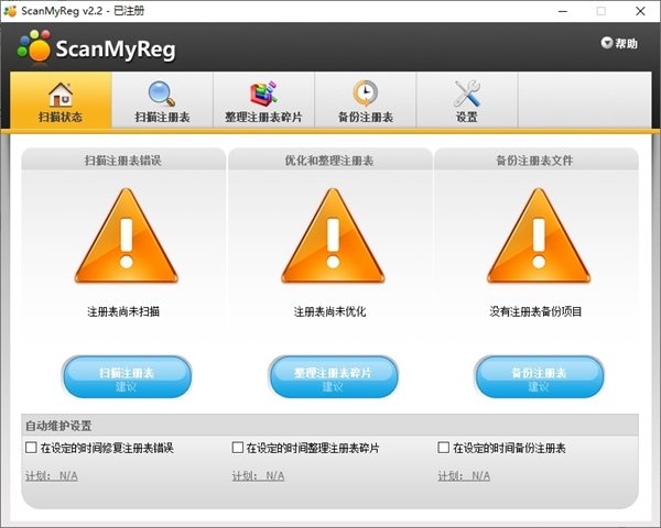 ScanMyReg中文破解版图片