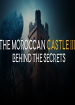 摩洛哥城堡3：秘密背后