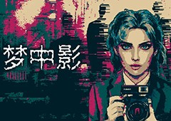 心理恐怖游戏《梦中影》中文试玩版上架