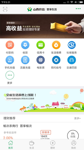 山西农信晋享生活手机银行app2