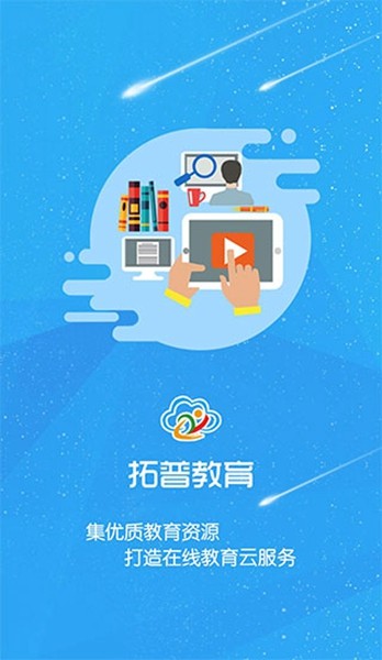 拓普教育app云平台1