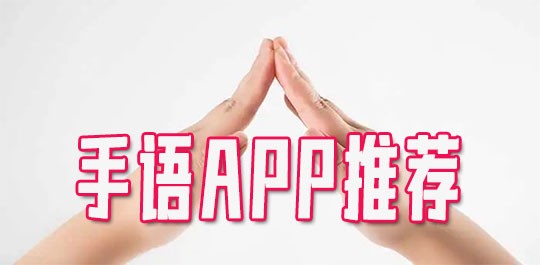 手语app推荐-手语教学app下载免费