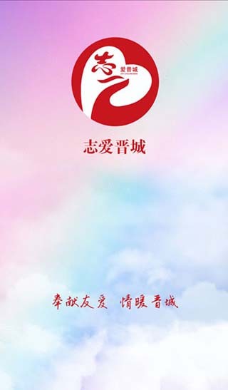 志爱晋城app图片2