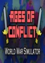 冲突年代：世界大战模拟器