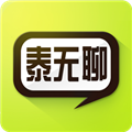 泰无聊手机客户端