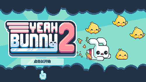 耶小兔子25