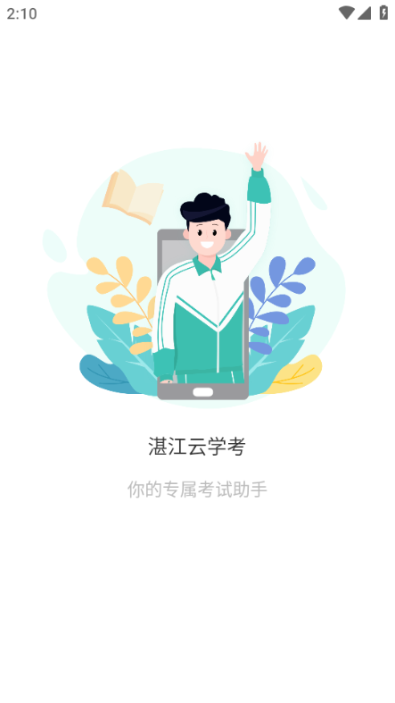 湛江云学考app图片1