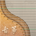 iGuzheng爱古筝专业版