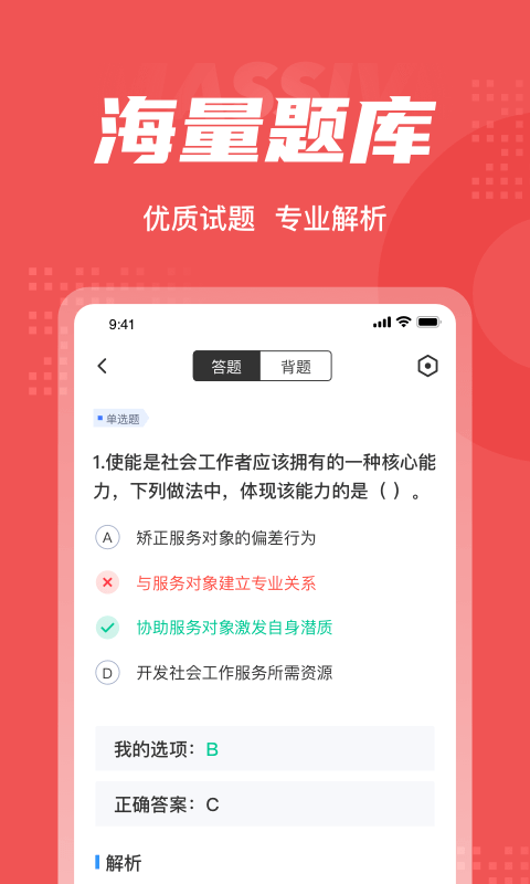 社会工作者考试聚题库截图1