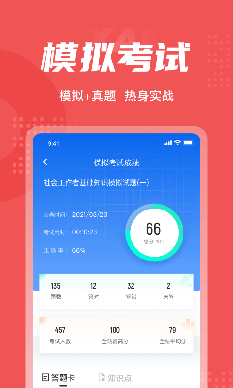 社会工作者考试聚题库截图2