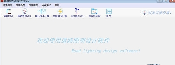 道路照明设计软件1