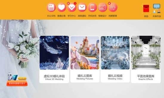 汇美婚礼软件4