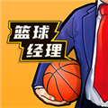 篮球经理2024中文版游戏图标