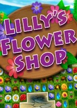 莉莉的花店