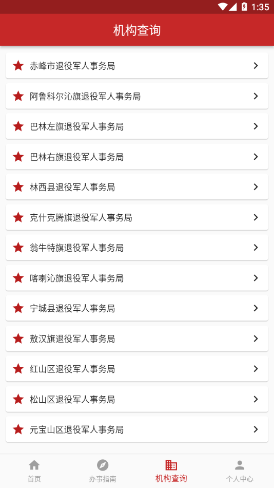 赤峰退役军人app图片3