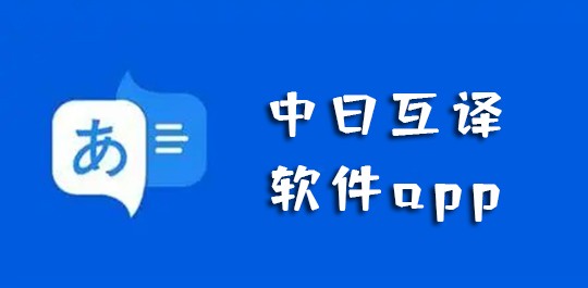 中日互译软件app