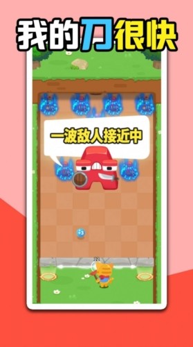 我的刀很快游戏3