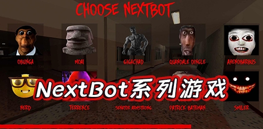 NextBot系列游戏合集