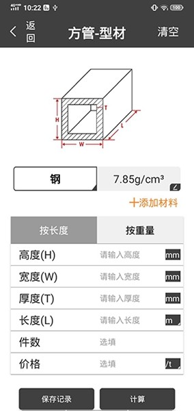 材料重量计算器截图4