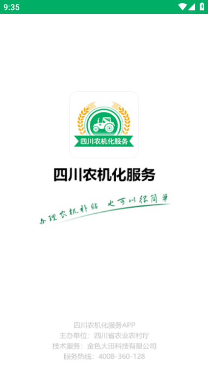 四川农机补贴app图片1