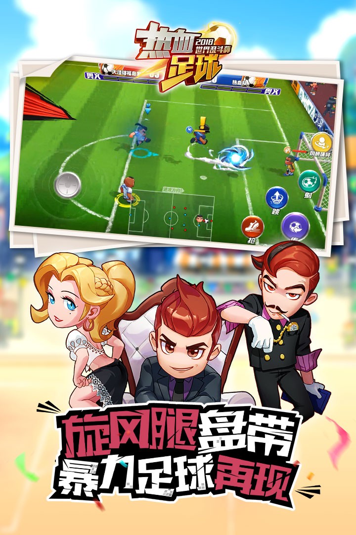 热血足球中文版截图1