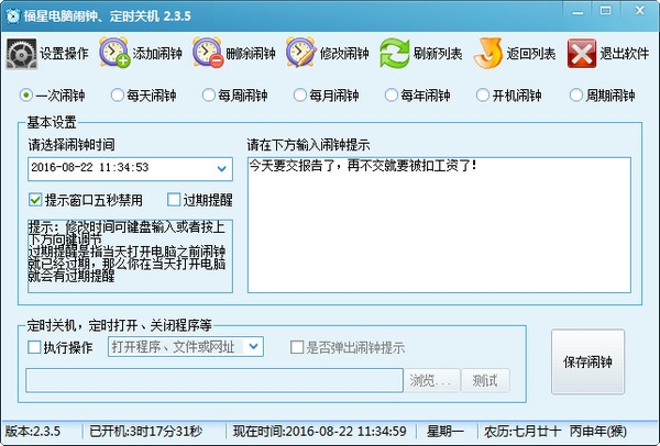 福星电脑闹钟软件图片1