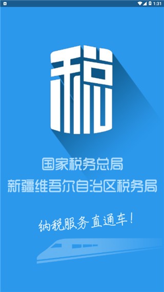 新疆税务app图片2
