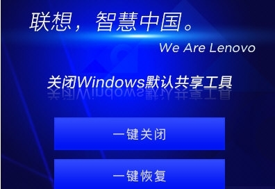 联想关闭Windows默认共享工具图片1