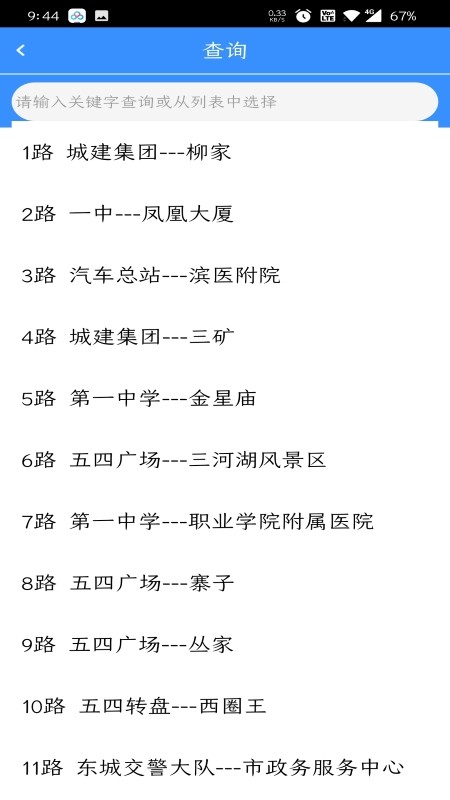 滨州掌上公交app图片3