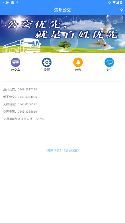 滨州掌上公交app图片1