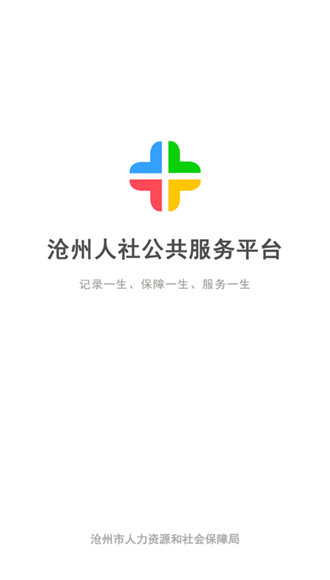沧州人社app图片1