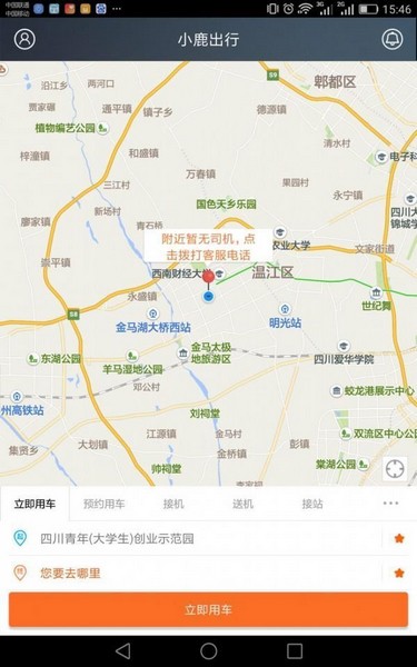 小鹿出行截图3
