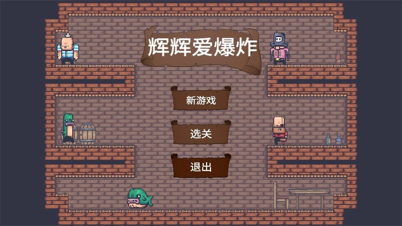 辉辉爱爆炸3